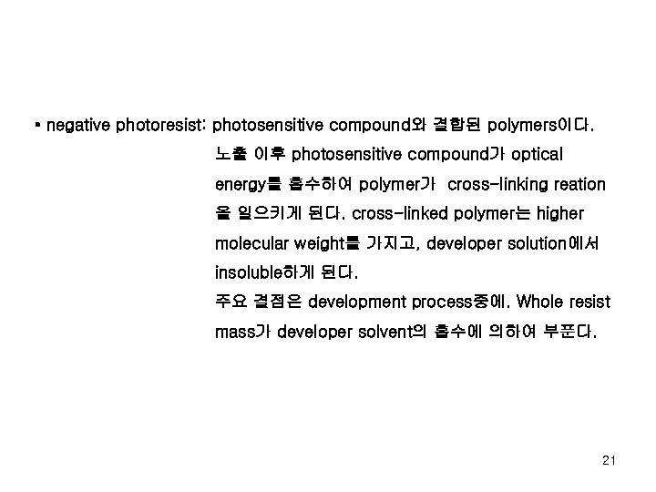  • negative photoresist: photosensitive compound와 결합된 polymers이다. 노출 이후 photosensitive compound가 optical energy를