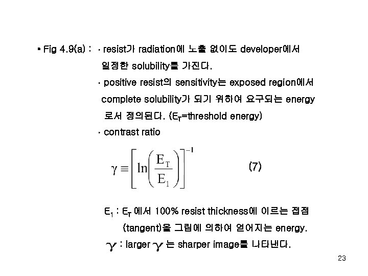  • Fig 4. 9(a) : resist가 radiation에 노출 없이도 developer에서 일정한 solubility를 가진다.