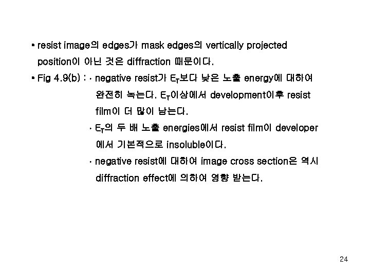  • resist image의 edges가 mask edges의 vertically projected position이 아닌 것은 diffraction 때문이다.