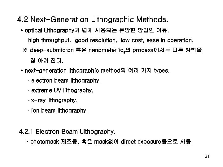 4. 2 Next-Generation Lithographic Methods. • optical Lithography가 넓게 사용되는 유망한 방법인 이유. high