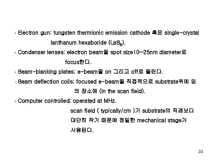  Electron gun: tungsten thermionic emission cathode 혹은 single-crystal lanthanum hexaboride (La. B 6).