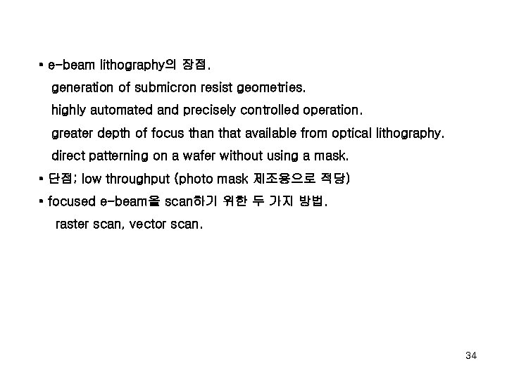  • e-beam lithography의 장점. generation of submicron resist geometries. highly automated and precisely