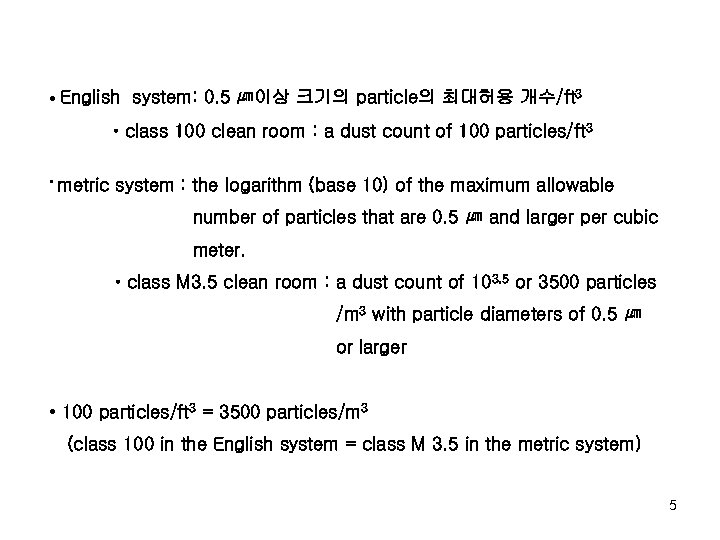  • English system: 0. 5 ㎛이상 크기의 particle의 최대허용 개수/ft 3 ㆍclass 100