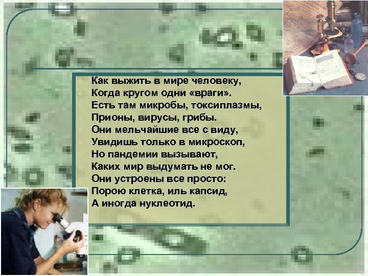 l l l Как выжить в мире человеку, Когда кругом одни «враги» . Есть