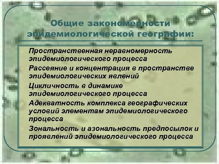 Общие закономерности эпидемиологической географии: l l l Пространственная неравномерность эпидемиологического процесса Рассеяние и концентрация