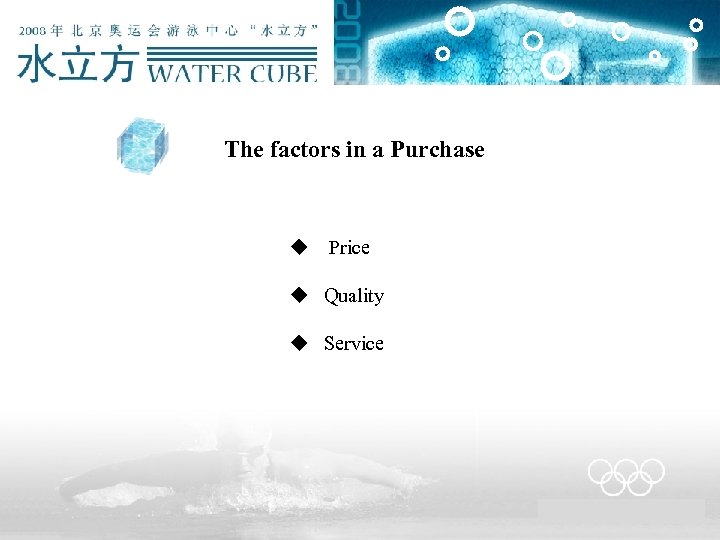  The factors in a Purchase u Price u Quality u Service 