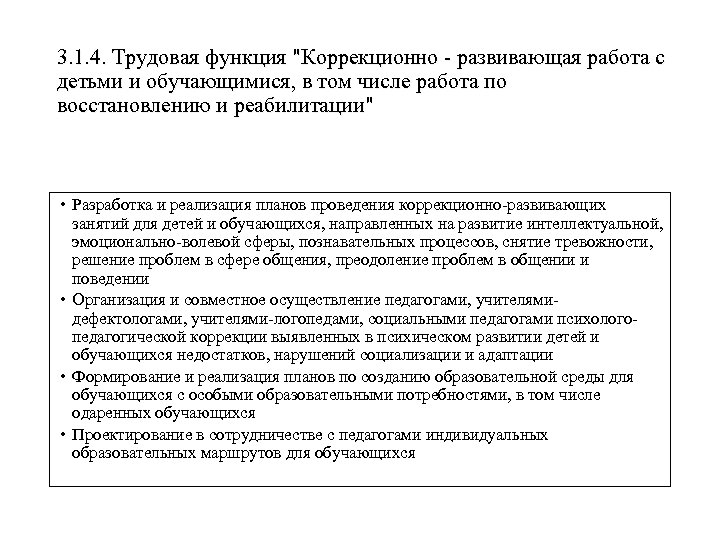 3. 1. 4. Трудовая функция "Коррекционно - развивающая работа с детьми и обучающимися, в
