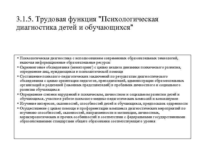3. 1. 5. Трудовая функция "Психологическая диагностика детей и обучающихся" • Психологическая диагностика с