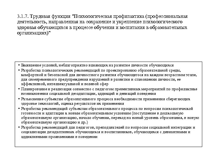 3. 1. 7. Трудовая функция "Психологическая профилактика (профессиональная деятельность, направленная на сохранение и укрепление