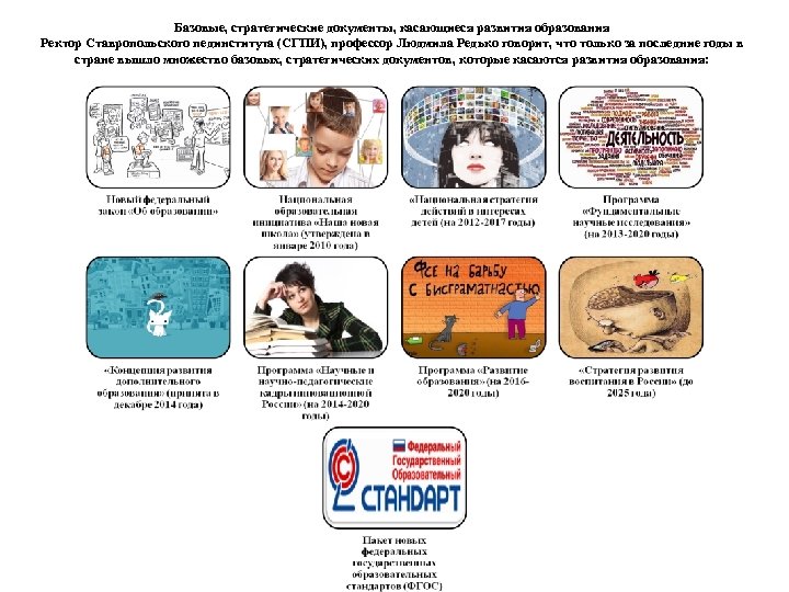 Базовые, стратегические документы, касающиеся развития образования Ректор Ставропольского пединститута (СГПИ), профессор Людмила Редько говорит,