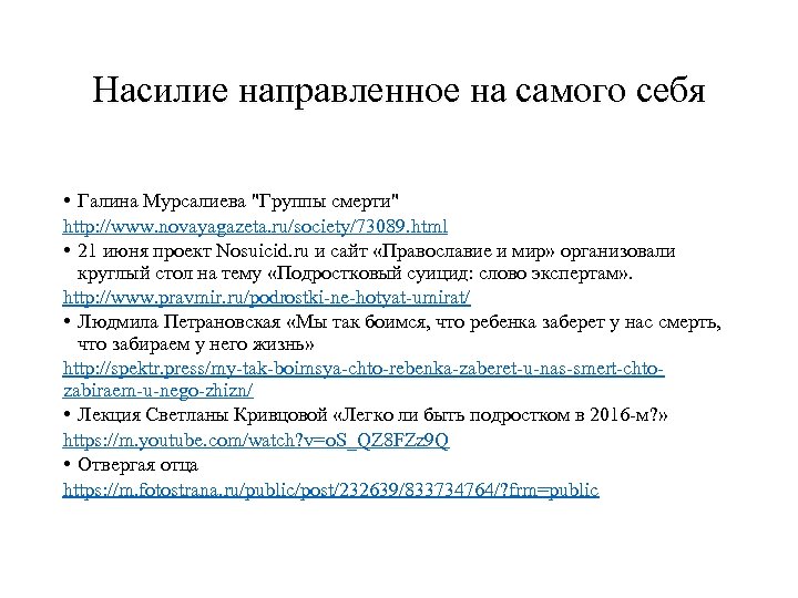 Насилие направленное на самого себя • Галина Мурсалиева "Группы смерти" http: //www. novayagazeta. ru/society/73089.