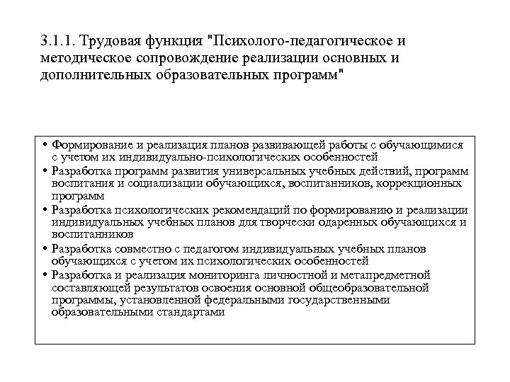 3. 1. 1. Трудовая функция "Психолого-педагогическое и методическое сопровождение реализации основных и дополнительных образовательных