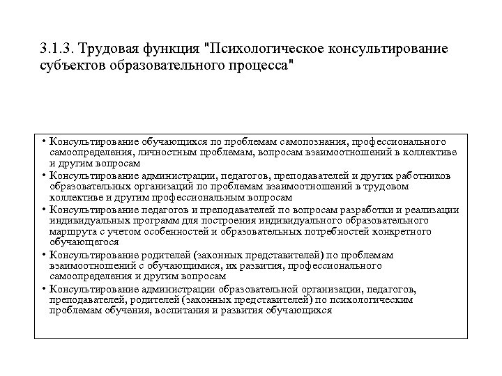 3. 1. 3. Трудовая функция "Психологическое консультирование субъектов образовательного процесса" • Консультирование обучающихся по