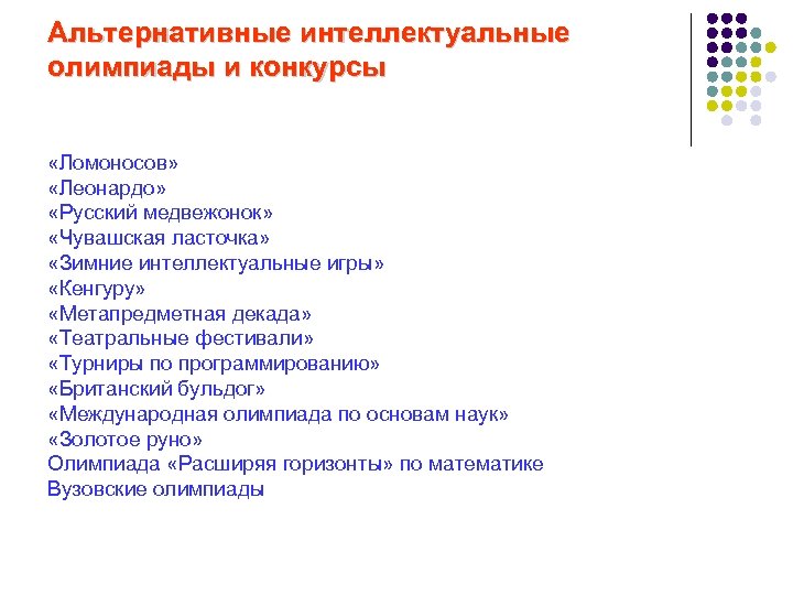 Альтернативные интеллектуальные олимпиады и конкурсы «Ломоносов» «Леонардо» «Русский медвежонок» «Чувашская ласточка» «Зимние интеллектуальные игры»