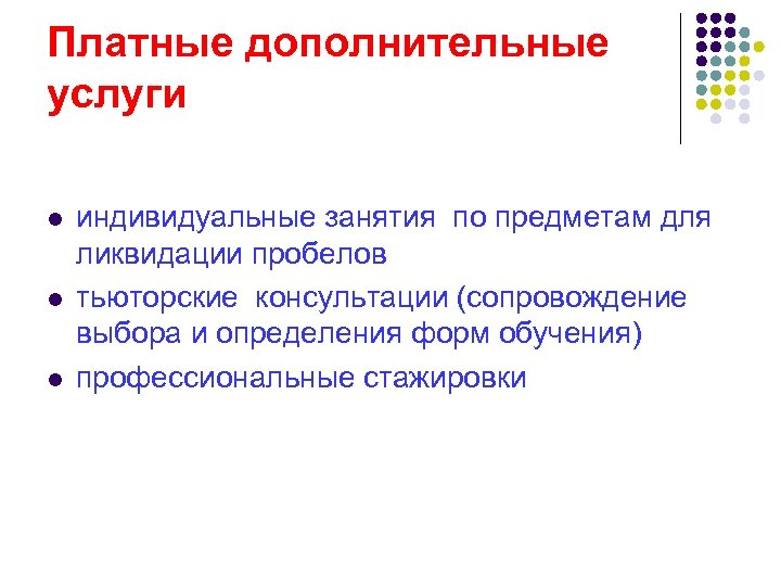 Платные дополнительные услуги l l l индивидуальные занятия по предметам для ликвидации пробелов тьюторские