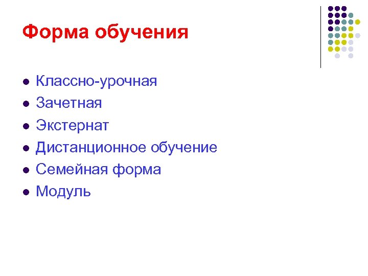 Форма обучения l l l Классно-урочная Зачетная Экстернат Дистанционное обучение Семейная форма Модуль 