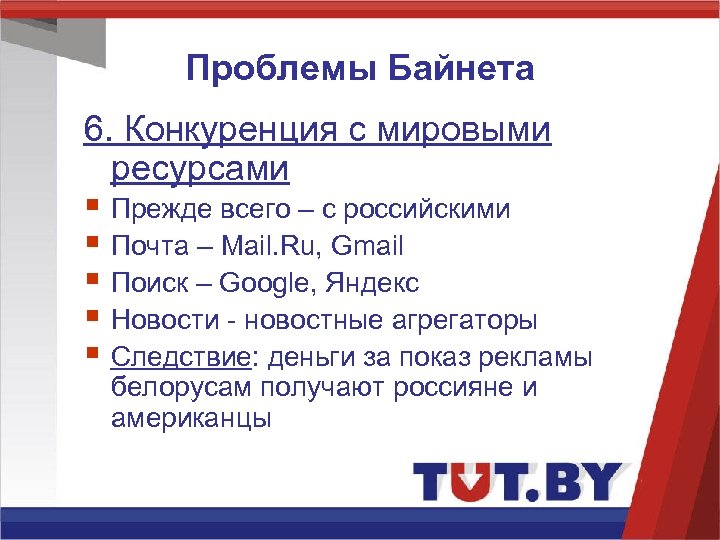 Проблемы Байнета 6. Конкуренция с мировыми ресурсами § Прежде всего – с российскими §