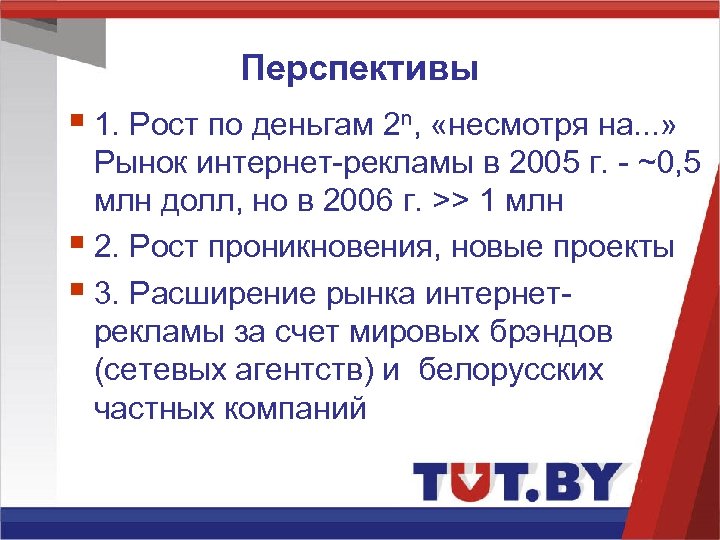 Перспективы § 1. Рост по деньгам 2 n, «несмотря на. . . » Рынок