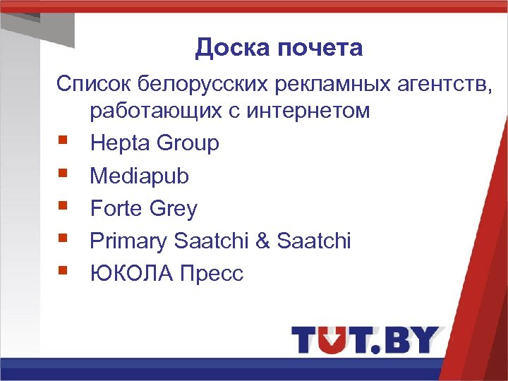 Доска почета Список белорусских рекламных агентств, работающих с интернетом § Hepta Group § Mediapub
