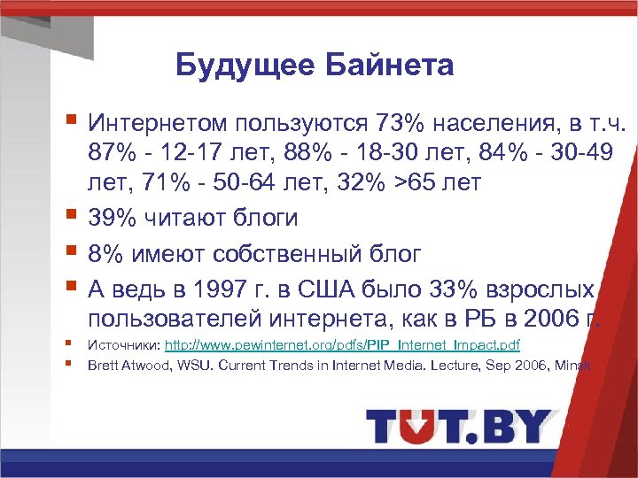 Будущее Байнета § Интернетом пользуются 73% населения, в т. ч. § § § 87%