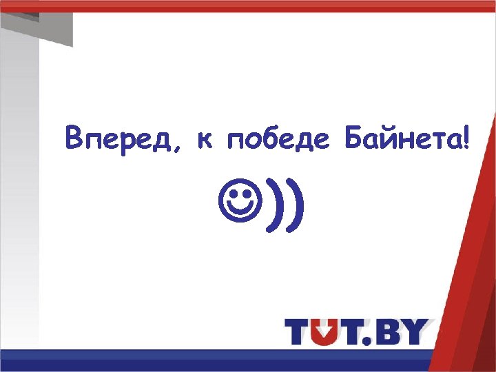 Вперед, к победе Байнета! )) 