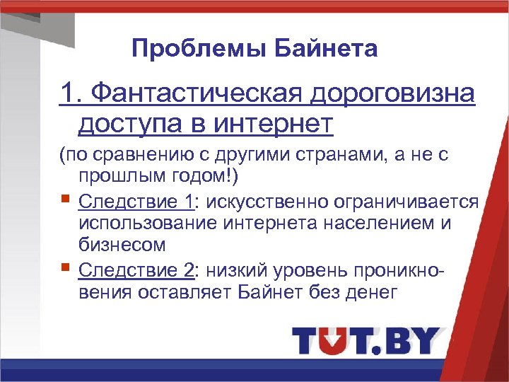 Проблемы Байнета 1. Фантастическая дороговизна доступа в интернет (по сравнению с другими странами, а