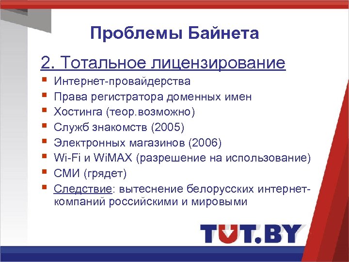 Проблемы Байнета 2. Тотальное лицензирование § § § § Интернет-провайдерства Права регистратора доменных имен