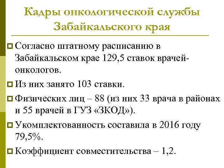 Кадры онкологической службы Забайкальского края p Согласно штатному расписанию в Забайкальском крае 129, 5