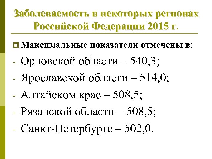 Заболеваемость в некоторых регионах Российской Федерации 2015 г. p Максимальные - показатели отмечены в: