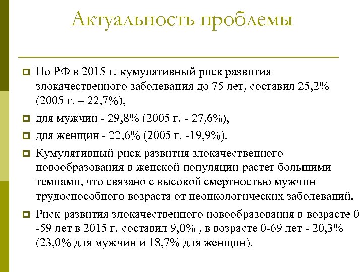 Актуальность проблемы p p p По РФ в 2015 г. кумулятивный риск развития злокачественного