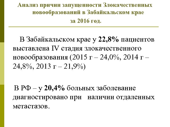 Анализ причин запущенности Злокачественных новообразований в Забайкальском крае за 2016 год. В Забайкальском крае
