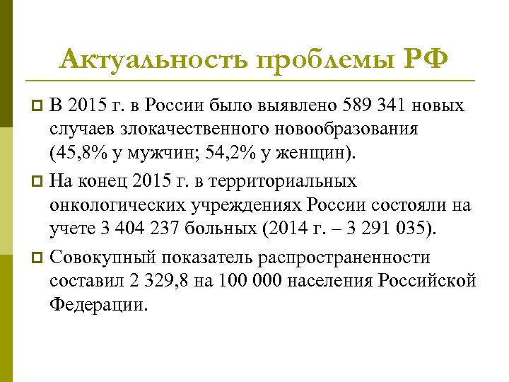 Актуальность проблемы РФ В 2015 г. в России было выявлено 589 341 новых случаев