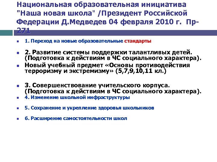 Национальная образовательная инициатива "Наша новая школа" /Президент Российской Федерации Д. Медведев 04 февраля 2010