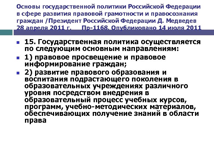 Основы государственной политики Российской Федерации в сфере развития правовой грамотности и правосознания граждан /Президент