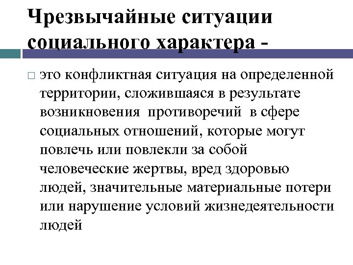 Чрезвычайные ситуации социального характера это конфликтная ситуация на определенной территории, сложившаяся в результате возникновения