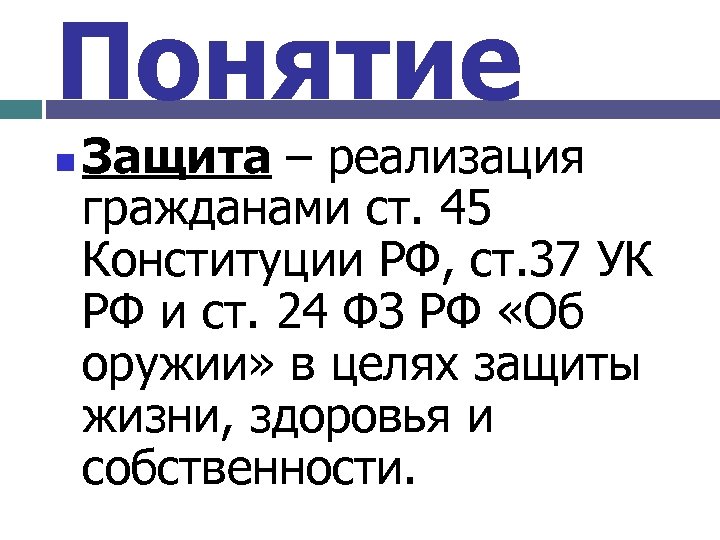 Понятие n Защита – реализация гражданами ст. 45 Конституции РФ, ст. 37 УК РФ