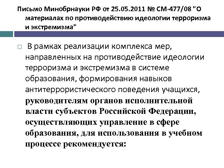 Письмо Минобрнауки РФ от 25. 05. 2011 № СМ-477/08 "О материалах по противодействию идеологии