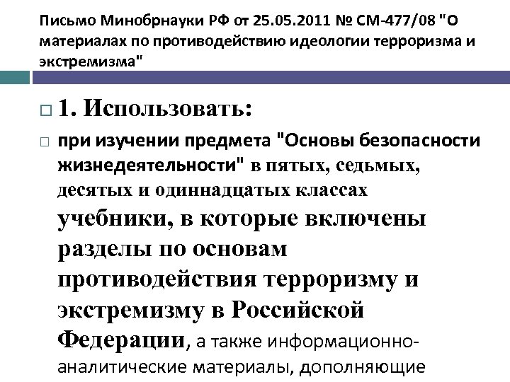 Письмо Минобрнауки РФ от 25. 05. 2011 № СМ-477/08 "О материалах по противодействию идеологии