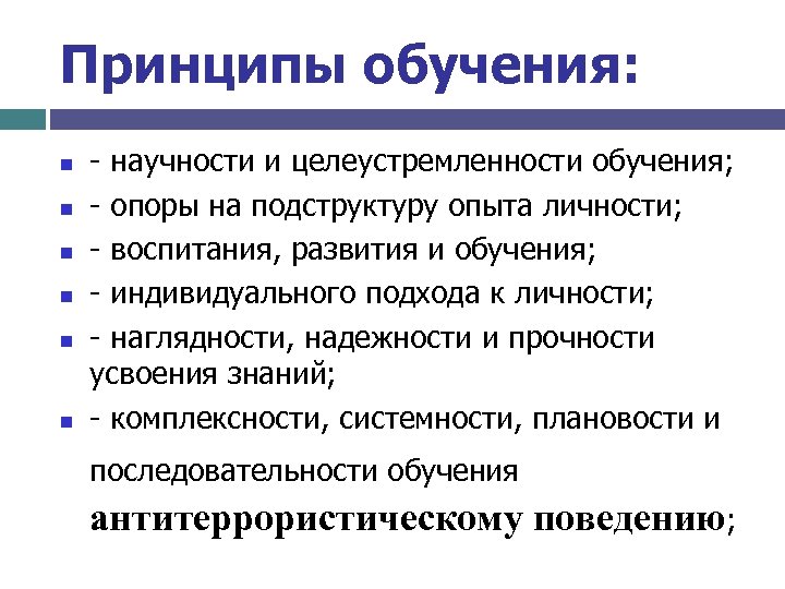 Принципы обучения: n n n - научности и целеустремленности обучения; - опоры на подструктуру