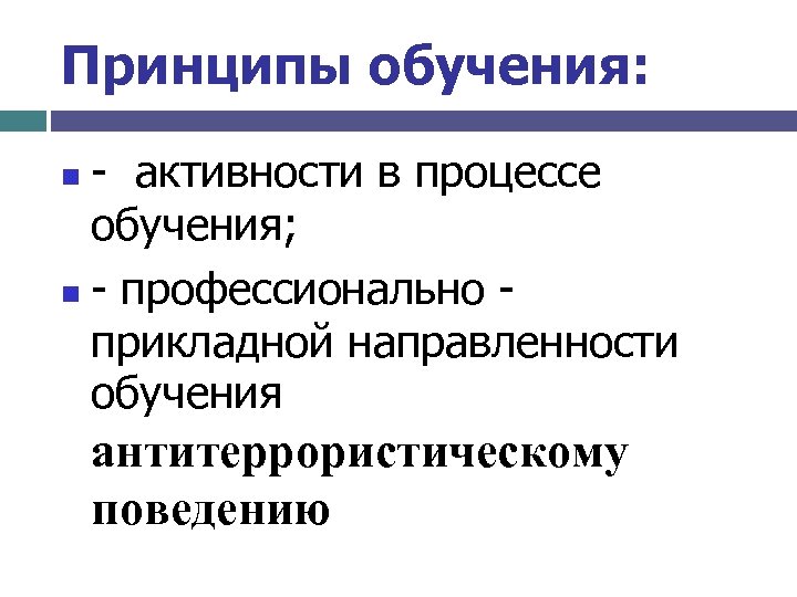 Принципы обучения: - активности в процессе обучения; n - профессионально прикладной направленности обучения n