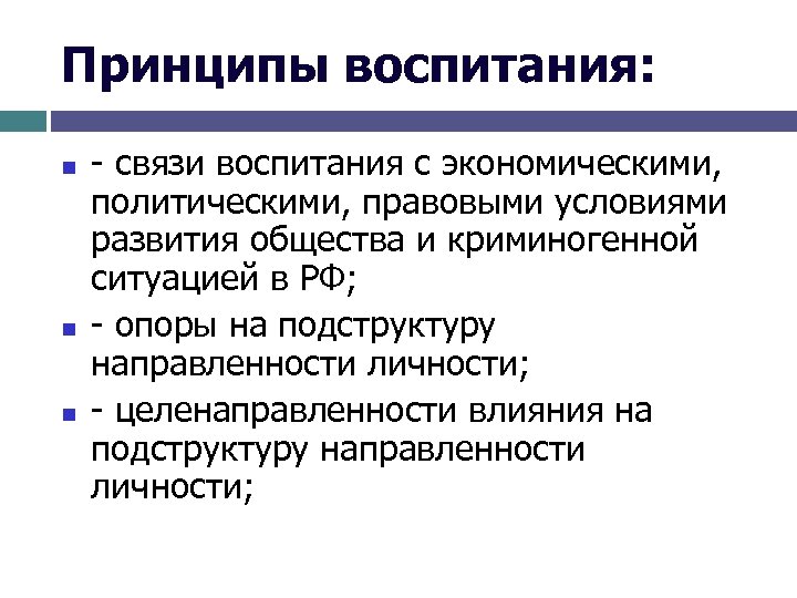 Принципы воспитания: n n n - связи воспитания с экономическими, политическими, правовыми условиями развития