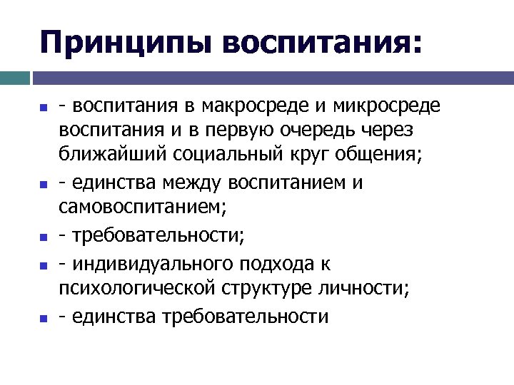 Принципы воспитания: n n n - воспитания в макросреде и микросреде воспитания и в