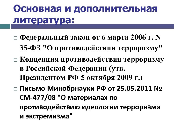 Основная и дополнительная литература: Федеральный закон от 6 марта 2006 г. N 35 -ФЗ