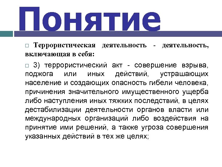 Понятие Террористическая деятельность - деятельность, включающая в себя: 3) террористический акт - совершение взрыва,