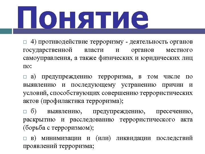 Понятие 4) противодействие терроризму деятельность органов государственной власти и органов местного самоуправления, а также