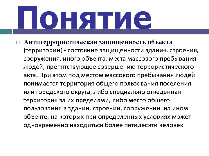 Определенного объекта в места. Концепция антитеррористической защищенности объекта;. Антитеррористическая защищенность объекта это состояние. Под местом массового пребывания людей понимается. Антитеррористическая защищенность объекта территории.