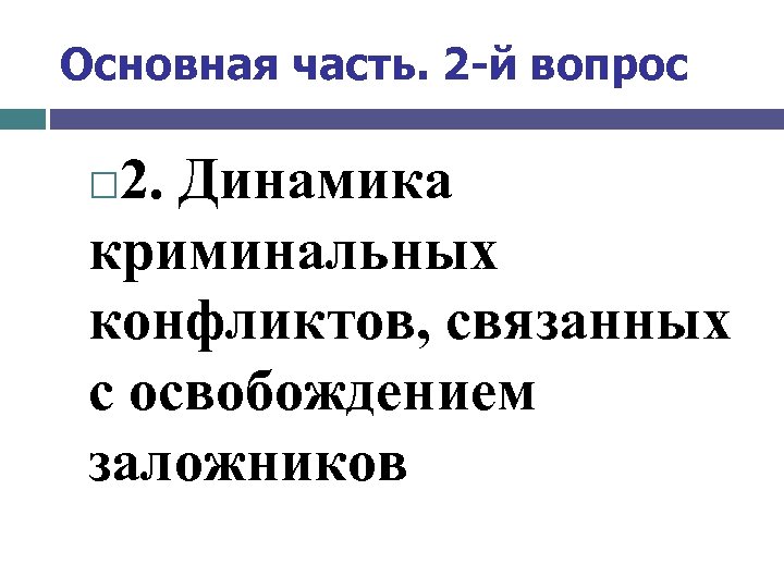 Основная часть. 2 -й вопрос 2. Динамика криминальных конфликтов, связанных с освобождением заложников 