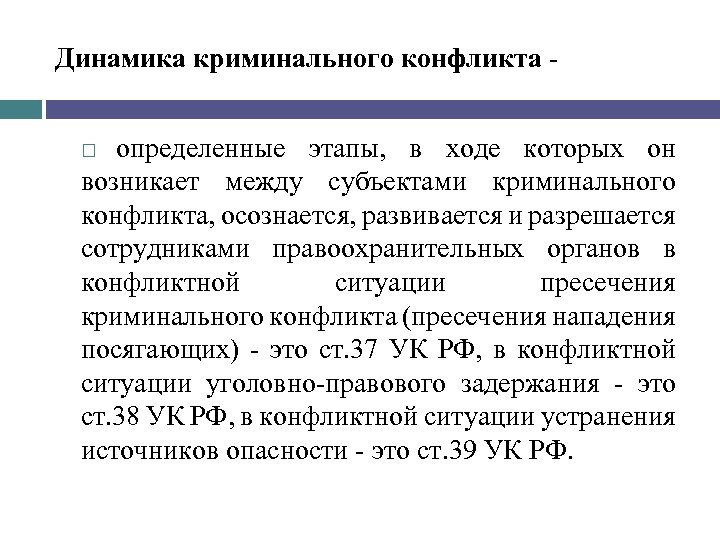 Динамика криминального конфликта определенные этапы, в ходе которых он возникает между субъектами криминального конфликта,