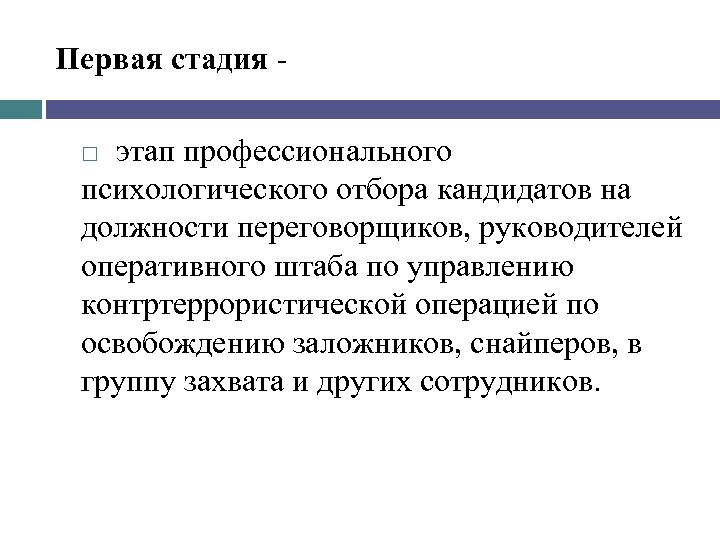 Первая стадия этап профессионального психологического отбора кандидатов на должности переговорщиков, руководителей оперативного штаба по