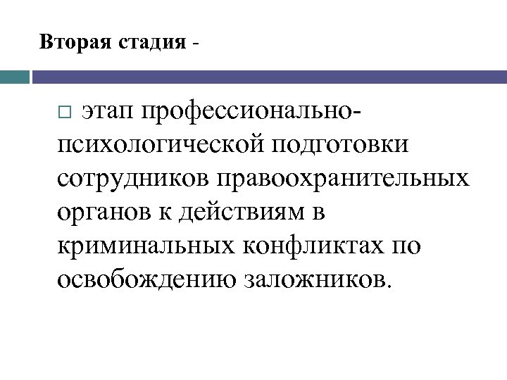 Вторая стадия этап профессионально психологической подготовки сотрудников правоохранительных органов к действиям в криминальных конфликтах